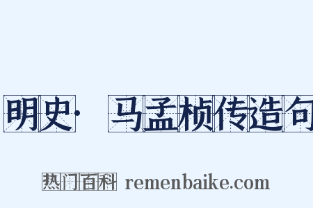明史·马孟桢传造句是什么意思的图片